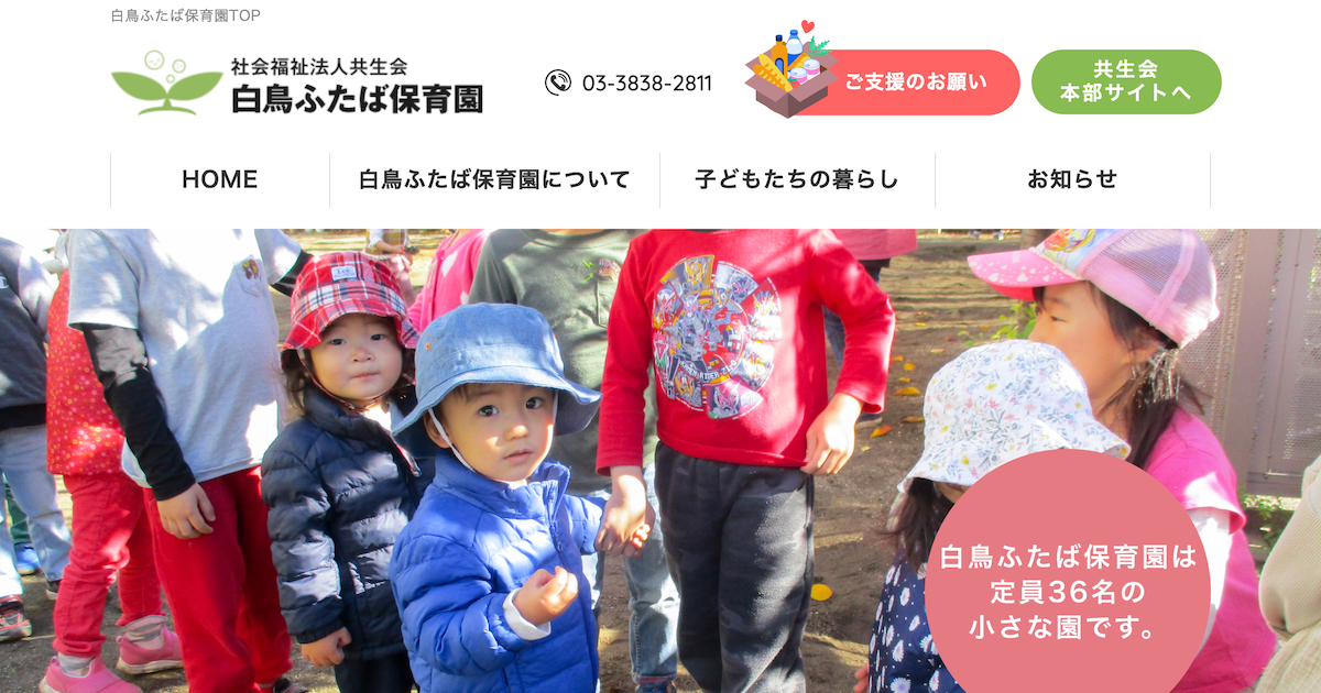 引用: 白鳥ふたば保育園