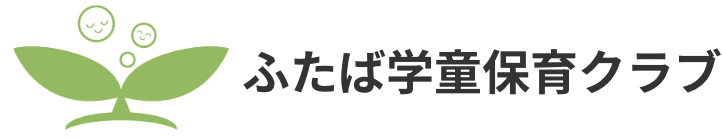 ふたば学童保育クラブ