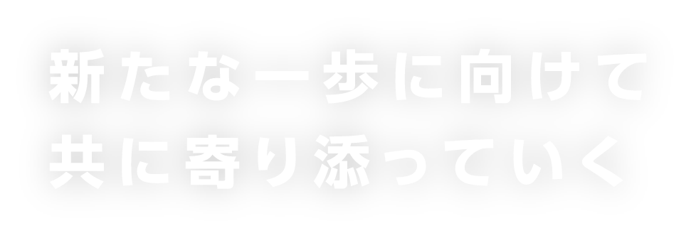 笑顔でつながるみんなの生活