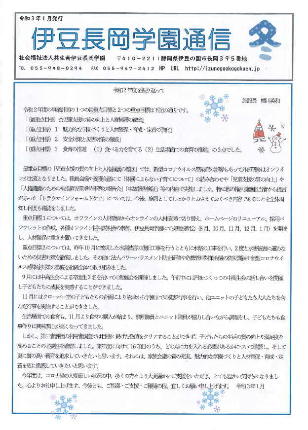 伊豆長岡学園について 伊豆長岡学園 社会福祉法人共生会 伊豆長岡学園について 伊豆長岡学園 社会福祉法人共生会