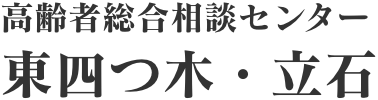 高齢者総合総合相談センター