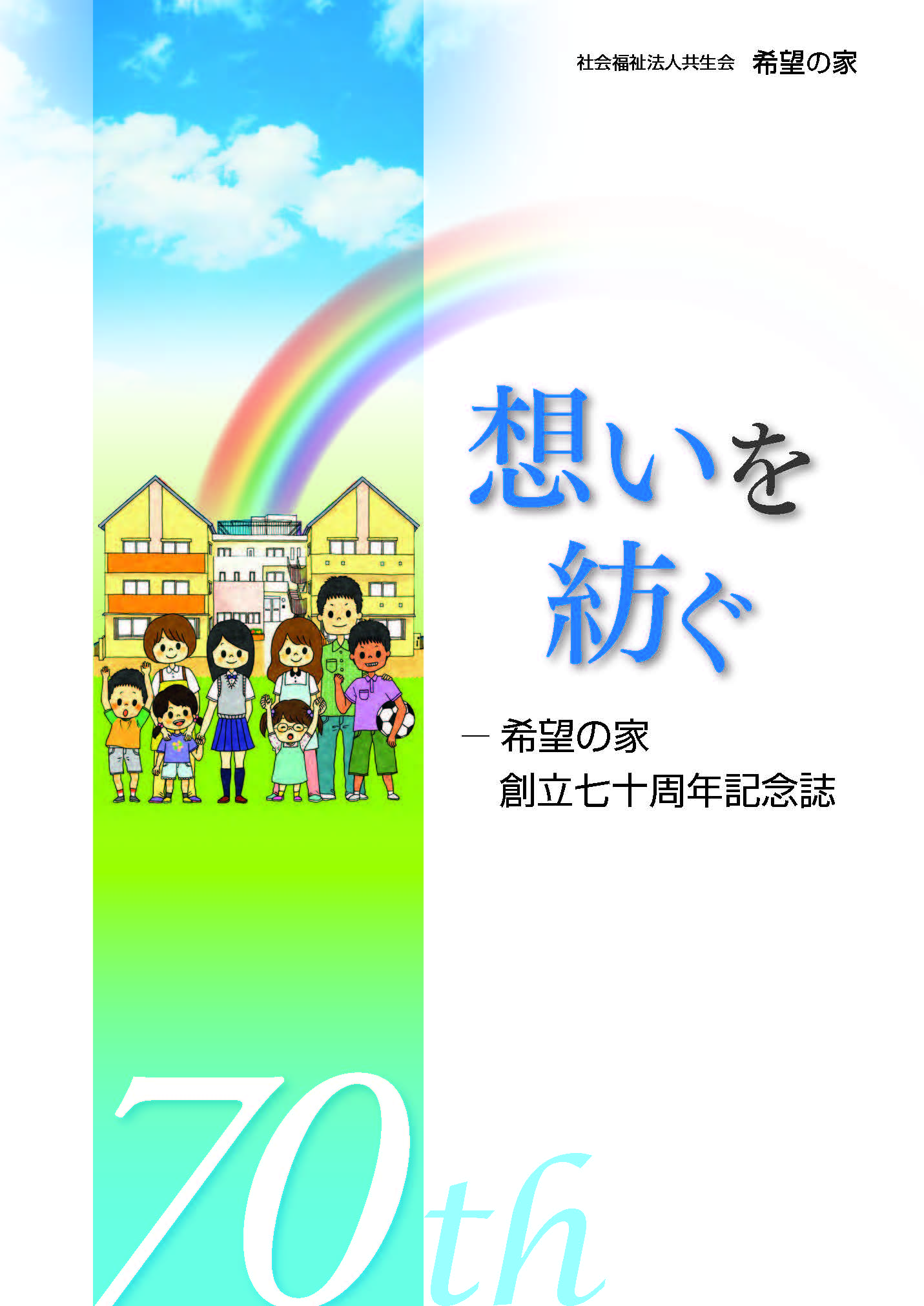 希望の家 創立七十周年記念誌