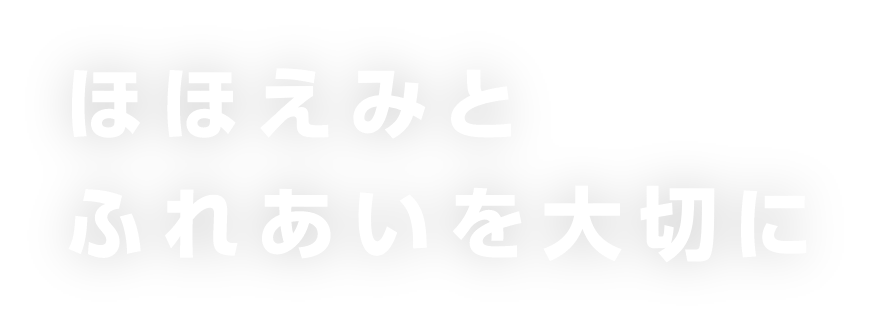 笑顔でつながるみんなの生活