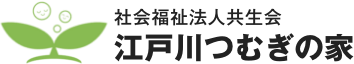 江戸川つむぎの家