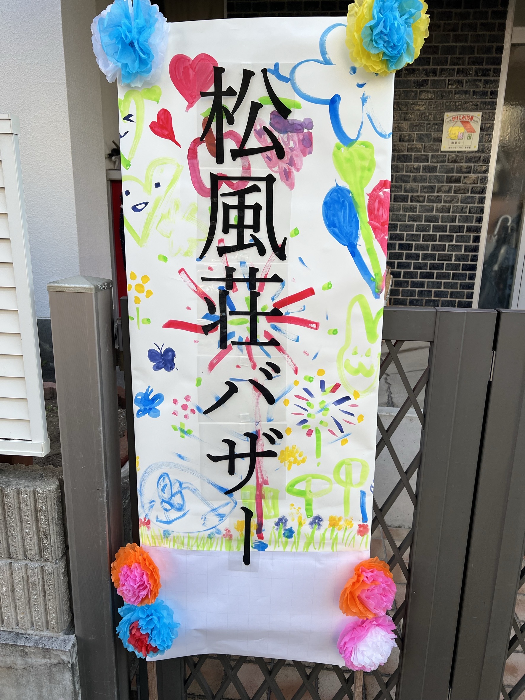 松風荘バザーを実施しました！