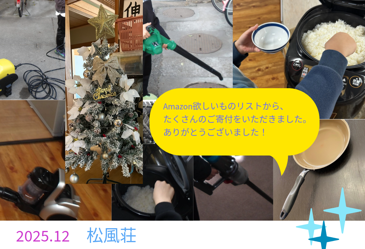 下半期　欲しいものリストからたくさんのご寄付をいただきました。