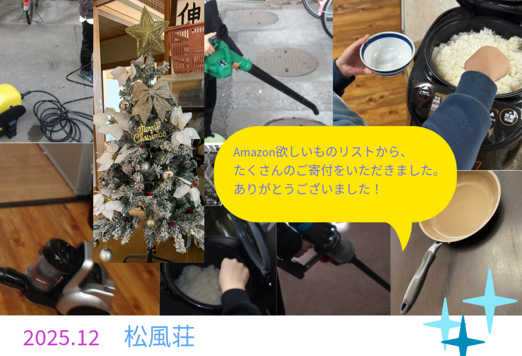 下半期欲しいものリストからたくさんのご寄付をいただきました。