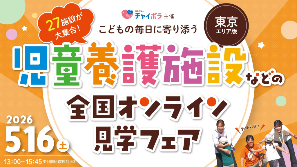 NPO法人チャイボラさん主催！児童養護施設オンライン見学フェアに参加します！