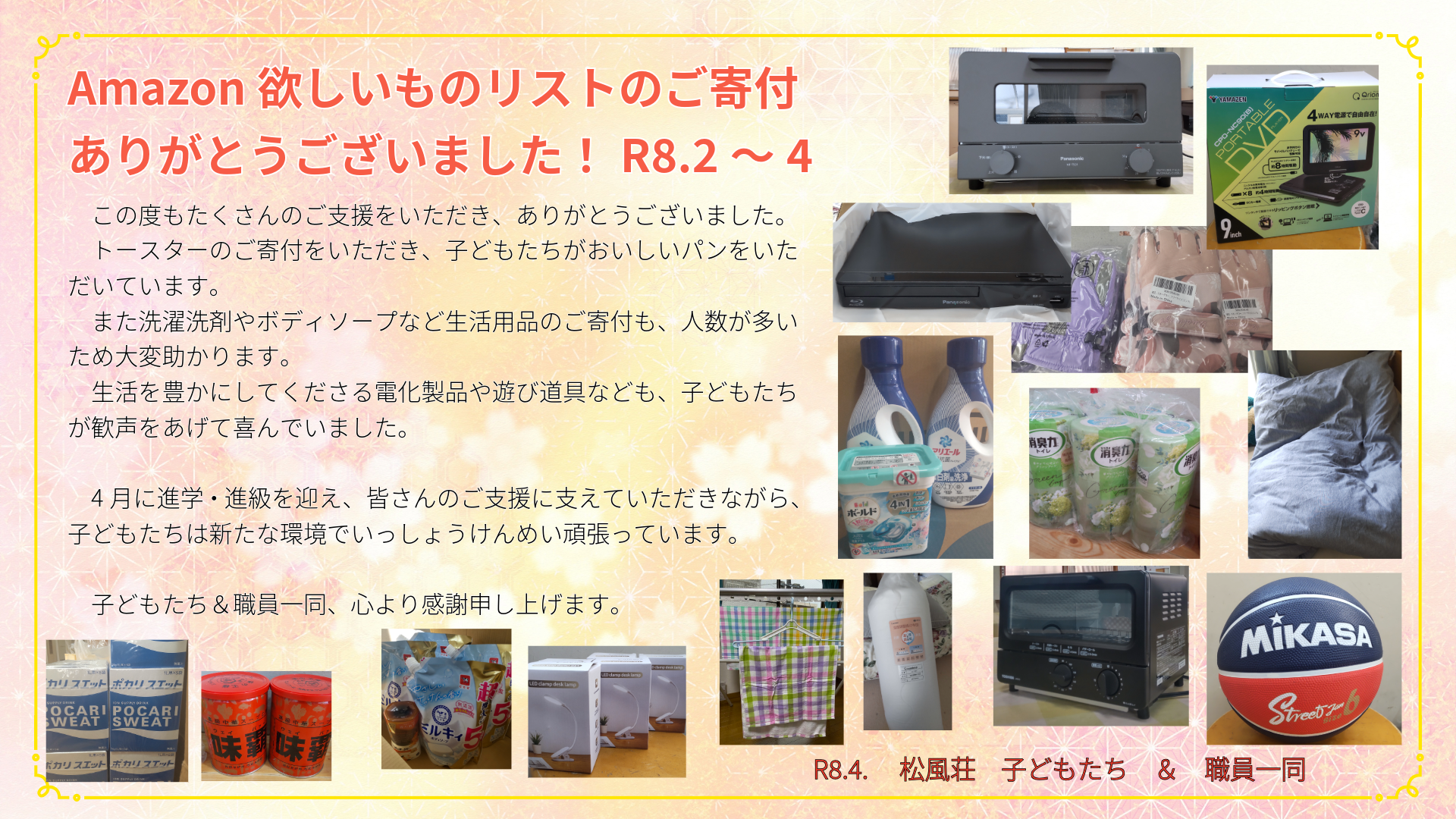 R8.2-4月　欲しいものリストからたくさんのご寄付をいただきました。
