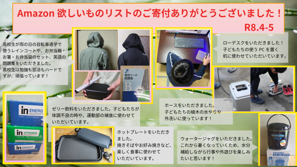 R8.4-5月　Amazon欲しいものリストのご寄付ありがとうございました！