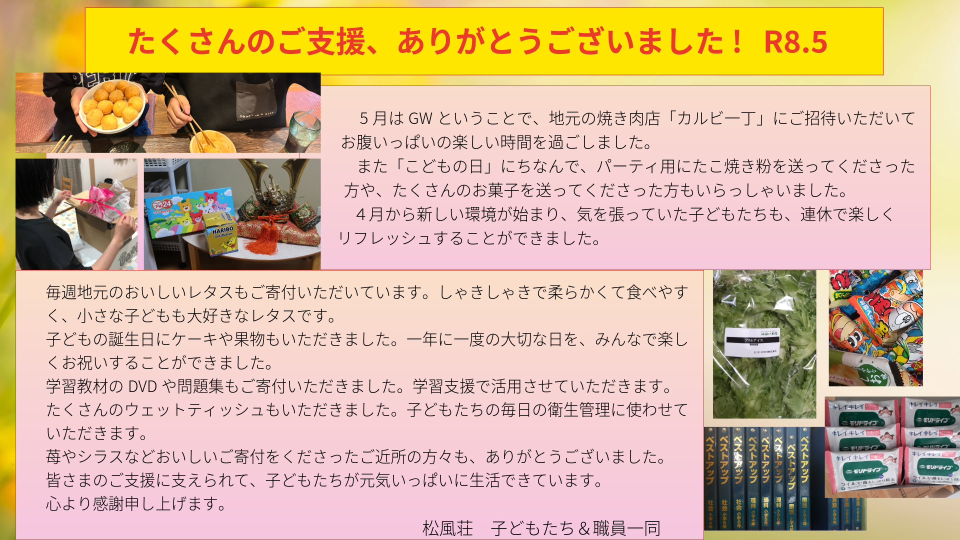 R8.5　たくさんのご支援、ありがとうございました !