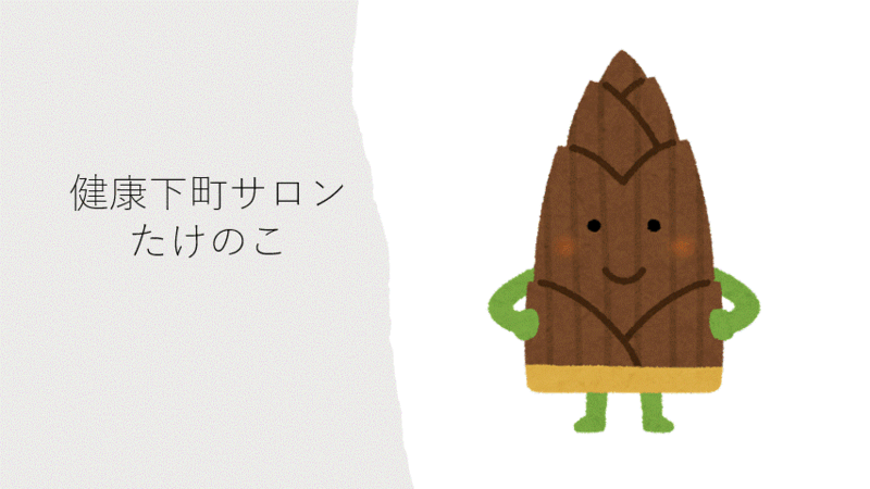 令和8年6月18日　健康下町サロンたけのこ