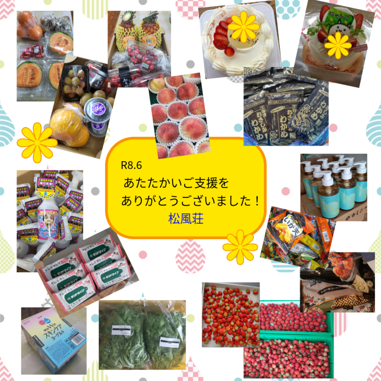 R8.6月　たくさんのご支援、ありがとうございました !