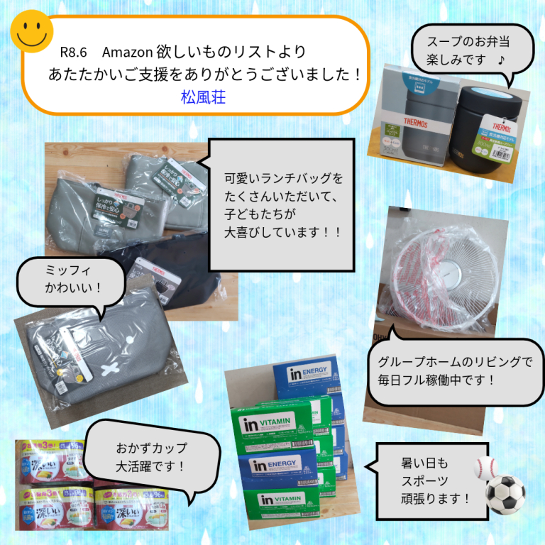R8.6　Amazon欲しいものリストのご寄付をいただきました！