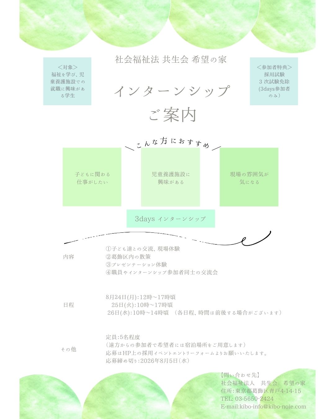 希望の家３daysインターンシップのご案内