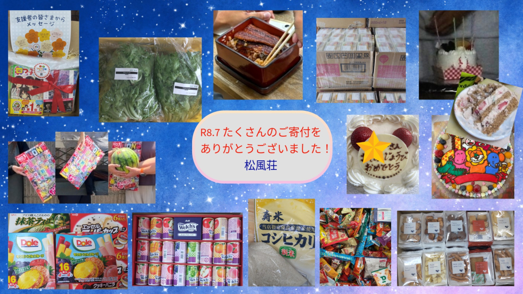 R8.7月　たくさんのご支援、ありがとうございました !