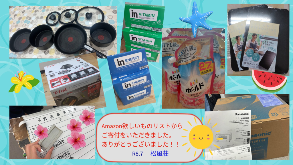 R8.7　Amazon欲しいものリストのご寄付をいただきました！