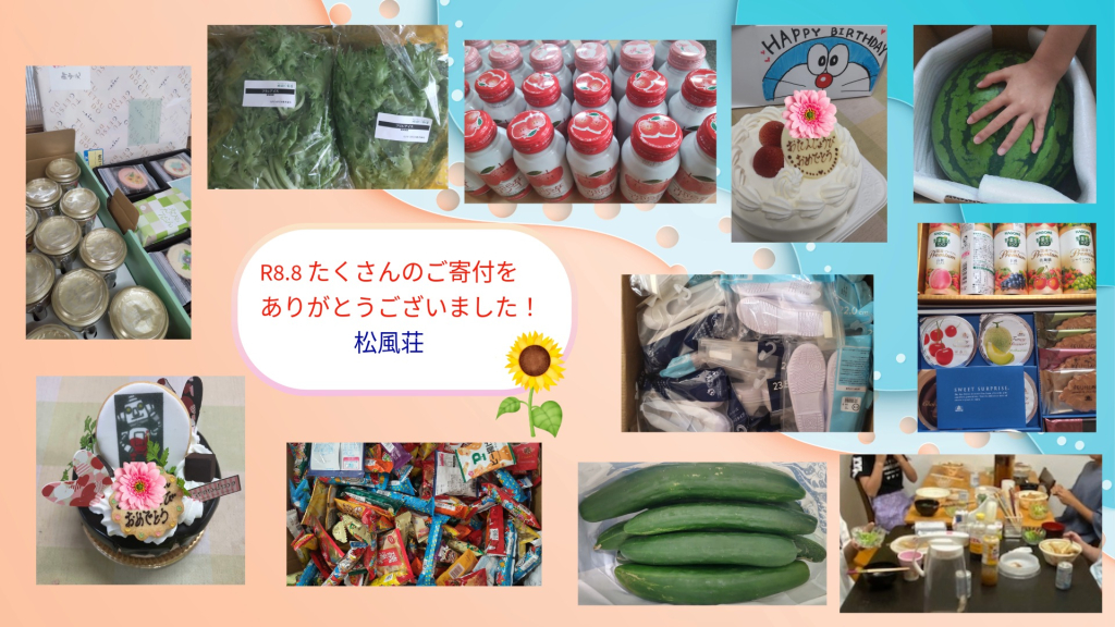 R8.8月　たくさんのご支援、ありがとうございました !