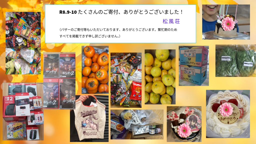 R8.9-10月　たくさんのご寄付をいただきました！