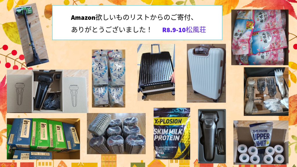 R8.9-10月　Amazon欲しいものリストからご寄付をいただきました！