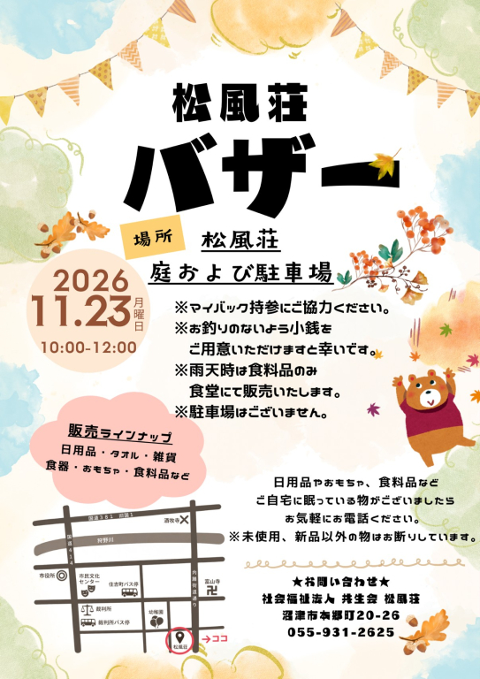 2026年　松風荘バザーのお知らせ