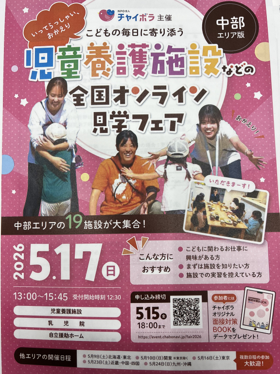 チャイボラ主催、全国オンライン見学フェアに参加します