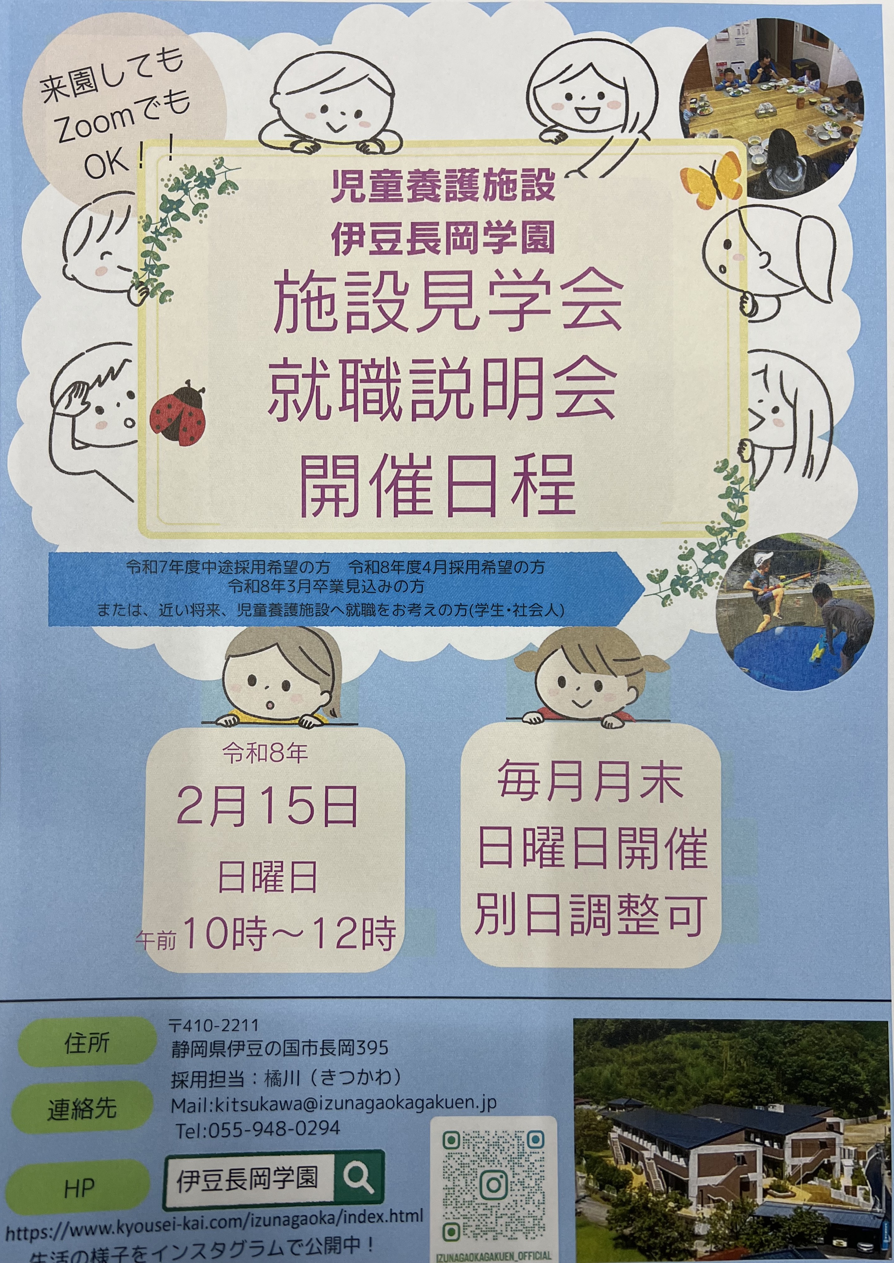 施設見学や求人情報についてのお知らせです