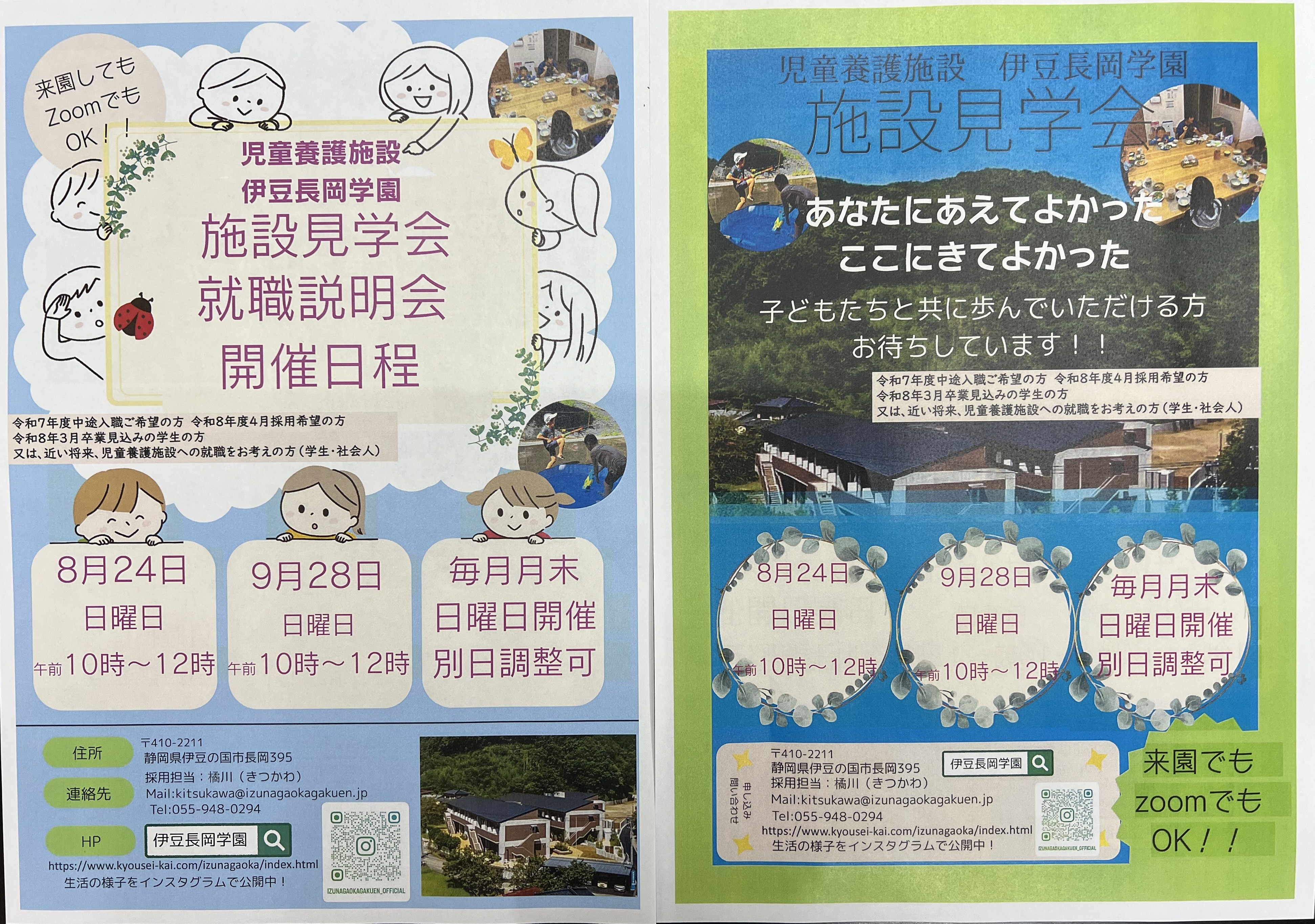 施設見学や求人情報についてのお知らせです