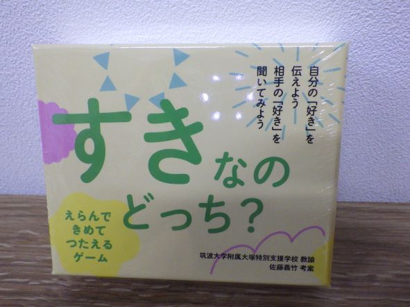 自分の”好き”を伝えよう！相手の”好き”を聞いてみよう！