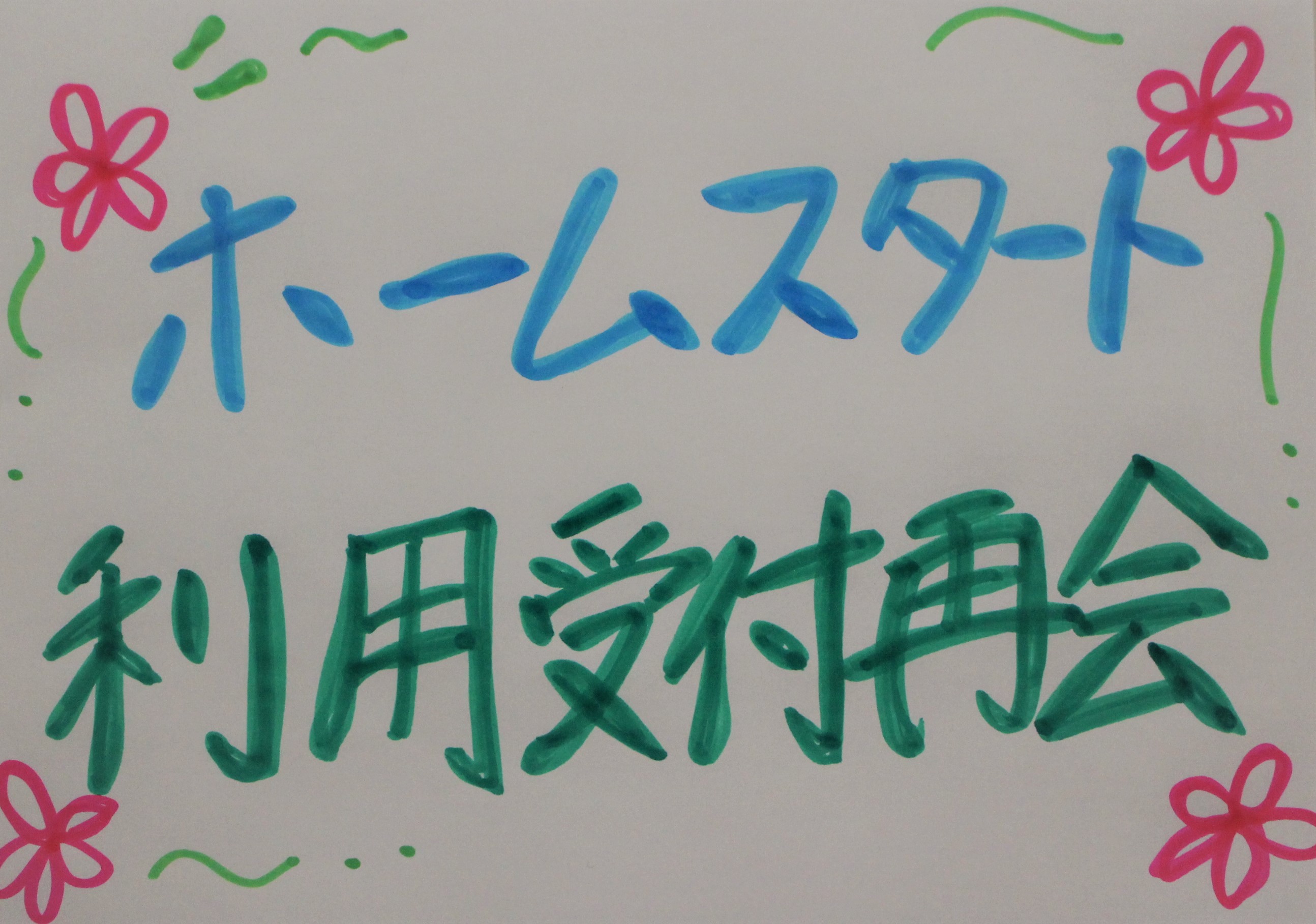 ホームスタート利用再開♪