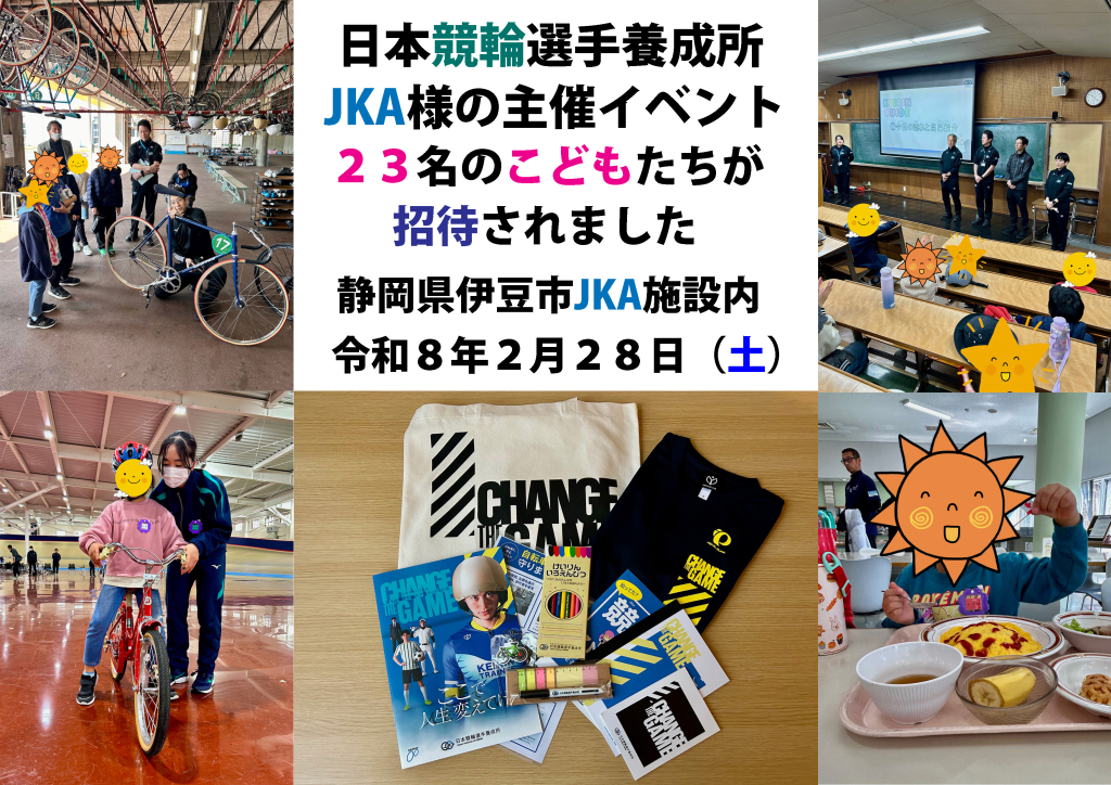 JKA日本競輪選手養成所さまのイベントにご招待されました！