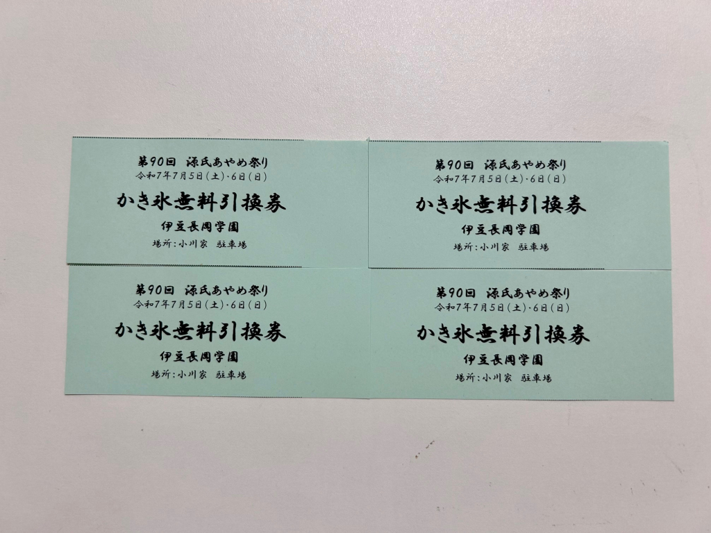 夏祭りのかき氷券ありがとうございました！