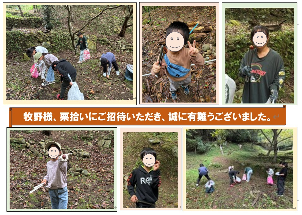 栗拾いのご招待いただき有難うございました