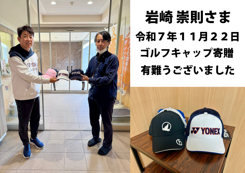 ゴルフキャップ寄贈ありがとうございました！