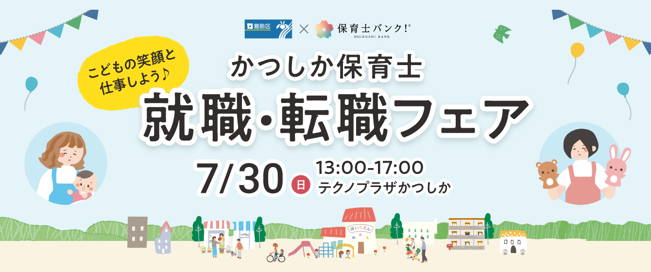 2023年7月開催予定『かつしか保育士　就職・転職フェア』に参加します　