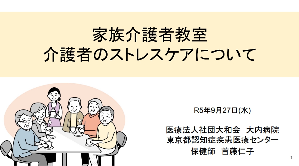 『介護者のストレスケアについて』