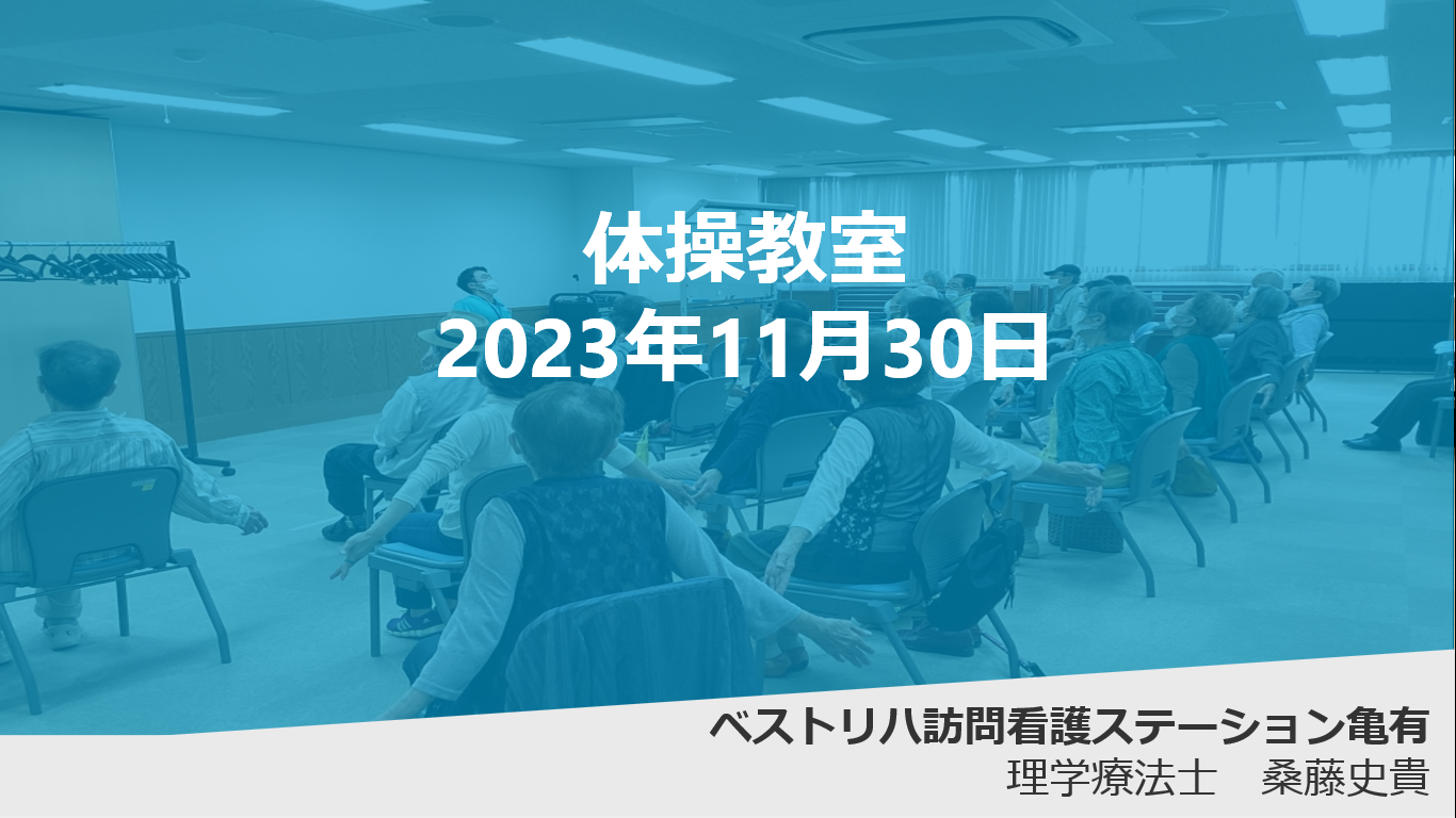 令和5年11月30日　介護予防教室