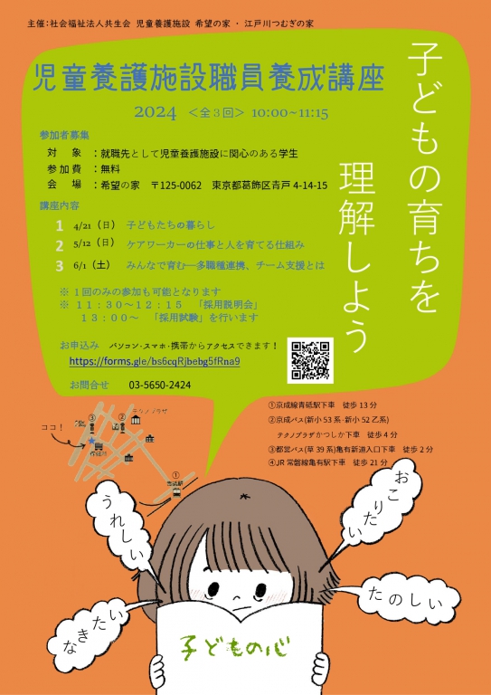 児童養護施設に興味のある方、働いてみたい方に向けて、採用説明会を開催します