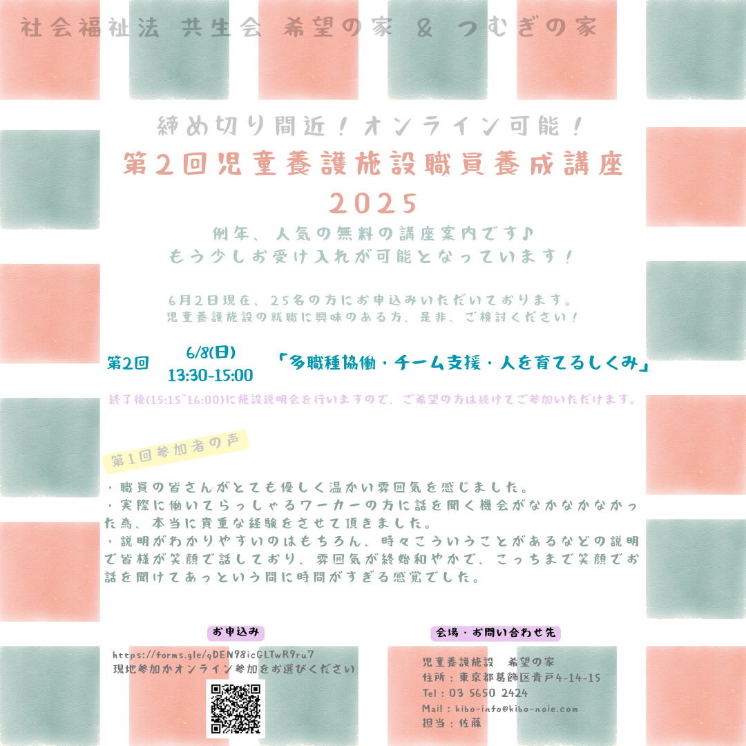 第2回児童養護施設職員養成講座 締め切り間近！