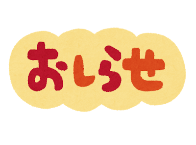面会についてのお知らせ