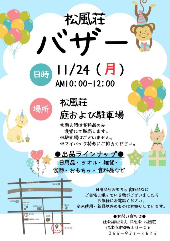 2025年　松風荘バザーのお知らせ
