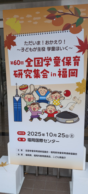 「第60回全国学童保育研究集会」に参加しました